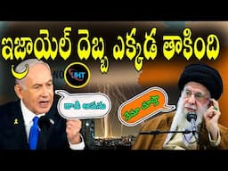 ఇజ్రాయెల్ దెబ్బ ఎక్కడ తగిలింది సాధించిందేమిటీ ||israel vs iran what next ||untold history telugu