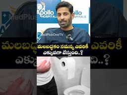 ఉదయాన్నే ఫ్రీ మోషన్ అవడం లేదా..? Health Tips #shorts Dr.Raghu DK #constipation @MedPlusONETV