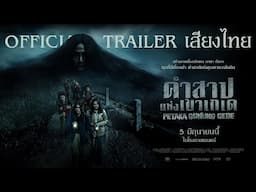 คำสาปแห่งเขาเกเด Petaka Gunung Gede | OFFICIAL TRAILER เสียงไทย