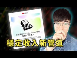 【全新收入管道】YouTube Player for Education 教學！教育創作者必開功能！