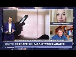 Ο πρώην διευθ. δίωξης ηλεκτρονικού εγκλήματος Γ. Παπαπροδρόμου για τις διαδικτυατές απάτες στην ΑΜ-Θ