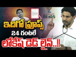 24 గంటలే లోకేష్ డెడ్ లైన్🔴LIVE : Nara Lokesh Deadline To YS Jagan