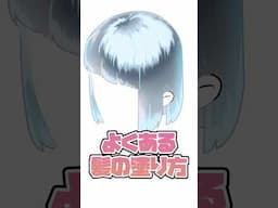 【お絵描き講座🖌️】よくある髪の塗り方をやってみた｜CLIP STUDIO PAINT（クリスタ）