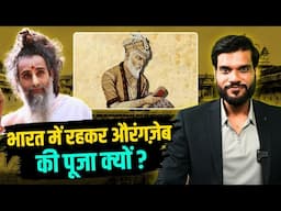 भारत में रहकर औरंगज़ेब की पूजा क्यों ? With @SadguruShriRiteshwar | Podcast By Arvind Arora |
