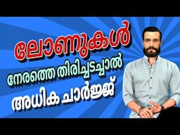 ലോൺ എടുത്തവരാണോ? ലോൺ എടുക്കാൻ ആഗ്രഹിക്കുന്നുണ്ടോ #loan