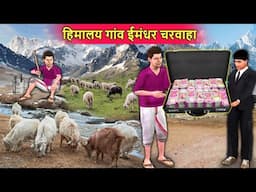 Himalayan Village Imaandaar Shepherd Goat Life Hindi Kahaniya Hindi Moral Stories Funny Comedy Video