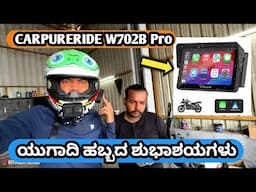 ಯುಗಾದಿಗೆ ಬಂದ ನಮ್ಮ ಜೋಗಿ 🥰 ಏನ್ ಆಗಿತ್ತು ಬೈಕ್ ಗೆ CARPURERIDE CARPLAY W702B Pro INSTALLATION ಆಯ್ತು ☺️