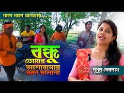 BANDHU TOMAR VALOBASHAR DHORON VALA NA || বন্ধু তোমার ভালোবাসার ধরন ভালা না || COVER NUPUR DEBNATH
