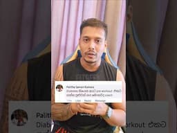 Prediabetes තියෙන කෙනෙක් workout එකට කලින් කන්න ඕනෙ කොහොමද ? කන්න ඕනෙ වෙලාවක් තියනවද ?