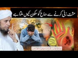 Mushtzani karne se dimag ko sukoon milta hai?| Mufti Tariq Masood | @IslamicYouTube2