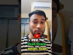 ১ বছর পর নিজেই নিজেকে ধন্যবাদ দিবেন এটা করলে 😎#shorts #viralshorts #youtubesuccess
