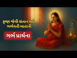 શ્રી કૃષ્ણ જેવી સંતાન માટે ગર્ભવતી માતાની ગર્ભ પ્રાર્થના l Garbh prarthna in gujarati