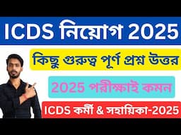 ICDS Exam 2025 । icds exam suggestion 2025 । Icds Question Set 2025 । wb icds recruitment । icds