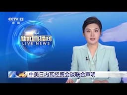 中美日内瓦经贸会谈联合声明 中美相互24%关税90天内暂停实