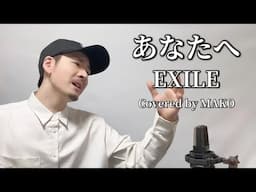 あなたへ/EXILE┃Covered by MAKO