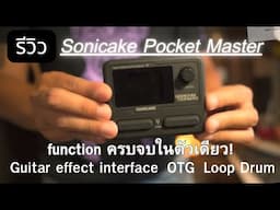รีวิว Sonicake Pocket Master เอฟเฟคตัวจิ๋วราคาจิ๋วแต่เสียงไม่จิ๋ว!