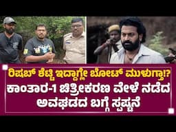 Kantara-1 ಚಿತ್ರೀಕರಣ ವೇಳೆ ನಡೆದ ಅವಘಡದ ಬಗ್ಗೆ ಸ್ಪಷ್ಟನೆ ನೀಡದಿ ಸಿನಿಮಾ ತಂಡ | Adarsh | Rishab Shetty