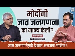 मोदींनी जात जनगणना का मान्य केली? | Caste Census in India | Think Bank | Marathi Podcast