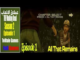 النجاة الأخيرةا. الحلقه الاولى كامله All That Remains