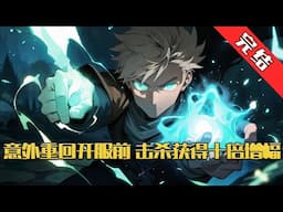 【完结】《意外重回开服前，击杀获得十倍增幅》林叶在游戏融合被杀后意外从2年后重回“神诉”开服前的一天。并因为特殊原因抽取唯一隐藏天赋，#小说 #游戏 #网文风向标