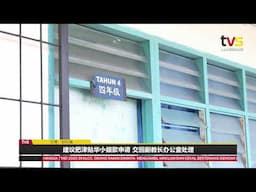 |砂政府斥逾2亿推动供水发展 西连第二期工程2027年4月竣工 | Rebao TVS 6PM | 5 月 1 日 2025