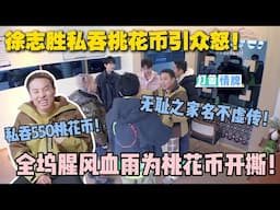 【五十公里桃花坞s5 】第4期加更：徐志胜私吞550桃花币被发现！引起桃花坞其他坞民众怒！不愧是无耻之家的人！#五十公里桃花坞s5 #仁科  #徐志胜 #孟子义 #李雪琴#综艺