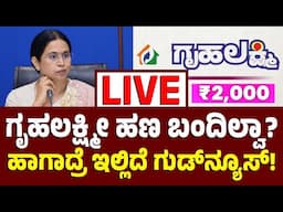 Vijay Karnataka Live : ಗೃಹಲಕ್ಷ್ಮೀ ಹಣ ಬಂದಿಲ್ವಾ? ಬ್ಯಾಂಕ್‌ ಹೋಗಿ ಚೆಕ್‌ ಮಾಡಿದ್ರಾ? ಇಲ್ಲಿದೆ ಗುಡ್‌ ನ್ಯೂಸ್‌!