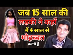 जब 15 साल की लड़की ने कहाँ मैं 4 साल से मोहब्बत करती हूँ √