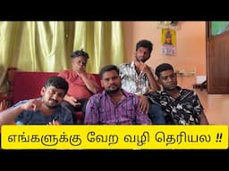 எங்களுக்கு வேற‌ வழி தெரியல !!  | Thirsty Crow | Ambani Shankar