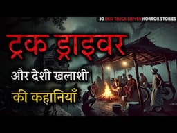 30 ट्रक ड्राइवर और खलासी की डरावनी कहानियां | Horror Podcast | Ghost Story in Hindi | Horror Story