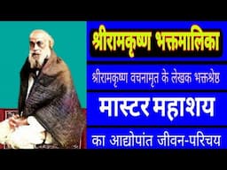 Biograpgy of householder devotee SHRI MASTER MAHASHAYA