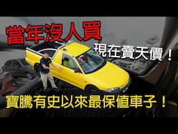 超級保值的 Proton 車就是它！零零後可能都不懂這款車的存在 | 青菜汽車評論第436集 QCCS
