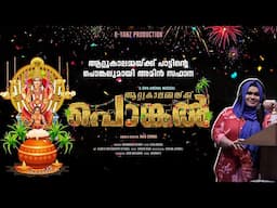 Attukal Ammaykku Pongal | Amin Safana | Siva Anchal | Mohammed Ashraf | Hindu Devotional Song
