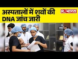 Ahmedabad Plane Crash : अस्पतालों में शवों की DNA Testing जारी,  देखिए अब तक क्या-क्या हुआ एक्शन!