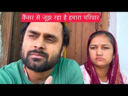 Cancer se joojh raha hai parivar 💔 #vlogs