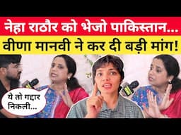 Neha Singh Rathore को भेजो पाकिस्तान... भड़की Veena Manvi ने कर दी मांग! Pahalgam Attack