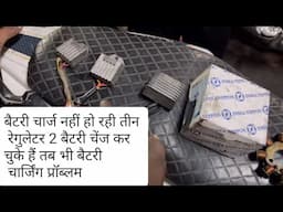 Bike ki battery charg nahi ho rahi to kya check kren बैटरी चार्ज नहीं हो रही तो क्या चेक करें