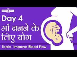 माँ बनने के लिए योग Day4: रक्त संचार बढ़ाएं | Improve Blood Flow Yoga for Fertility and Conceiving