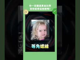 你一定聽過黃金比例，但你認得這條線嗎？ #數學 #黃金矩形 #黃金螺線 #等角螺線 #黃金螺旋 #JOJO的奇妙冒險 #飆馬野郎  #jojo  #jojosbizzareadventure