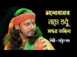 Adwaita Das Baul Gaan 2025 ! Valobashar Name Sudhu Ontor Vangila - Adwaita Das !