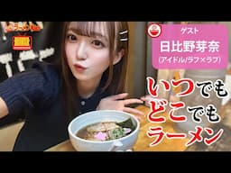 【日々のラーメン🍜】今日のラーメンはどこで何を食べる？令和の最新ラーメン事情を日比野芽奈と語り尽くす【ラーメンのお話…ちょっとウチでしていきません？/// #133 】