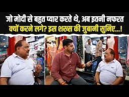 जो मोदी से बहुत प्यार करते थे, अब इतनी नफरत क्यों करने लगे? इस शख्स की जुबानी सुनिए...!