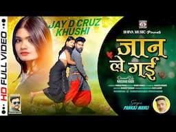 Sadri Geet 😘 जान ले गई ❤️| Pankaj Mahli | New Nagpuri Song 2025 | Jay D Cruz & Khushi