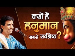क्यों हैं हनुमान सबसे सर्वश्रेष्ठ? | Dr Kumar Vishwas | Hanuman Ji | Bada Mangal 2025