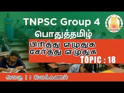 Topic 18 : பிரித்து எழுதுக | சேர்த்து எழுதுக | TNPSC | இலக்கணம் | அலகு - 1 |
