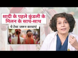 Why Biological Compatibility is Essential Before Horoscope Matching | Dr. Malti Bhojwani Explains