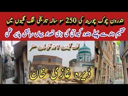 Androon Dera Ghazi Khan|भारत विभाजन से पहले हिंदू समुदाय का केंद्र|اندرون چوک چوریٹہ کی قدیمی گلیاں
