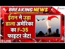 Iran Claims F-35 Jets Shot Down LIVE : ईरान ने उड़ा डाला अमेरिका का F-35 फाइटर जेट! Netanyahu, War