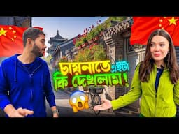 চায়নাতে যে ব্যাপারটা দেখেও বিশ্বাস করতে পারছিলাম না! | China surprised us!