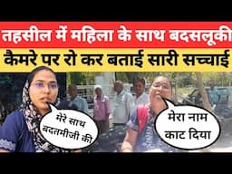 Raebareli News: ऊंचाहार तहसील में महिला के साथ बदसलूकी, कैमरे पर रो कर बताई सारी सच्चाई। Unchahar